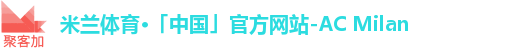 米兰体育·「中国」官方网站-AC Milan