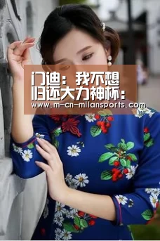 门迪:我不想归还大力神杯:米兰电竞官网(图1) 米兰俱乐部