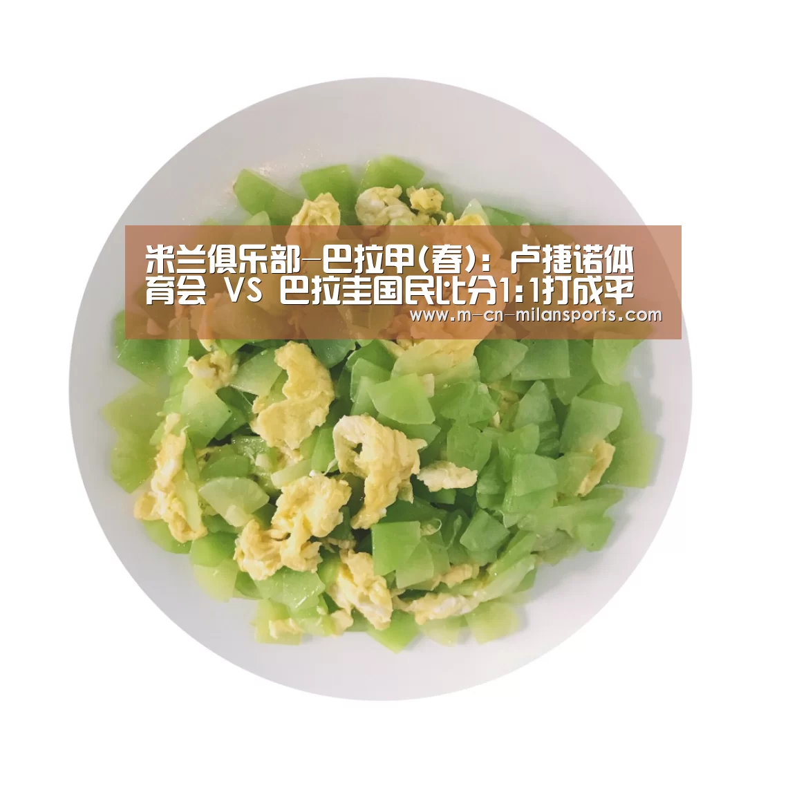 米兰俱乐部-巴拉甲(春): 卢捷诺体育会 VS 巴拉圭国民比分1:1打成平局(图2) 米兰球队