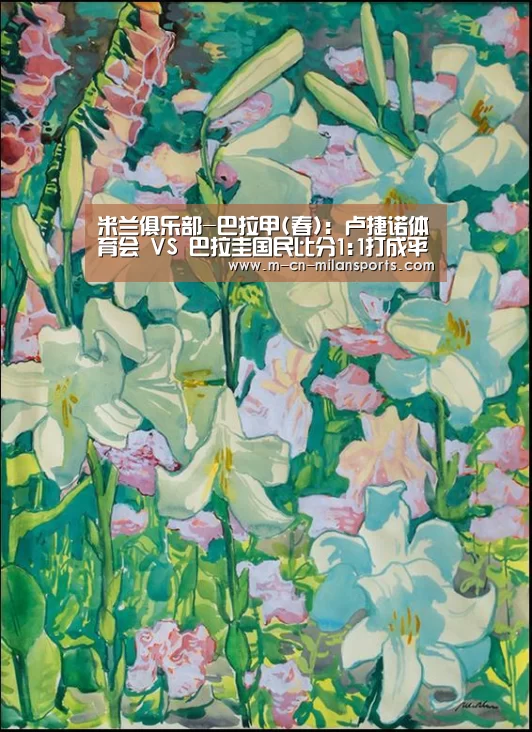 米兰俱乐部-巴拉甲(春): 卢捷诺体育会 VS 巴拉圭国民比分1:1打成平局(图3) 米兰赛事
