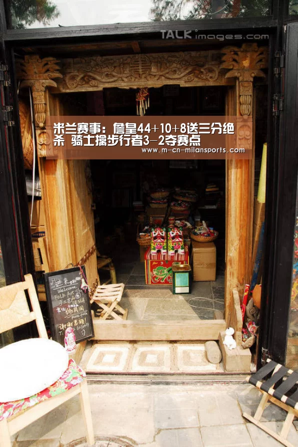 米兰赛事:詹皇44+10+8送三分绝杀 骑士擒步行者3-2夺赛点(图2) 米兰赛事