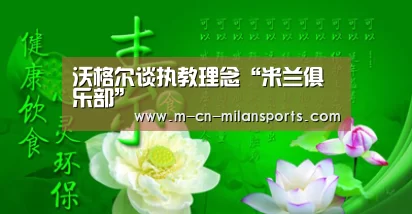 米兰俱乐部