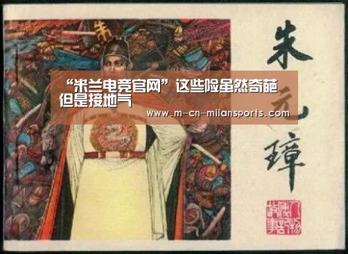 “米兰电竞官网”这些险虽然奇葩 但是接地气(图3) 米兰球队