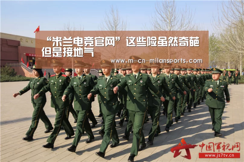 “米兰电竞官网”这些险虽然奇葩 但是接地气(图4) 米兰俱乐部