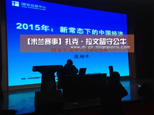 【米兰赛事】扎克·拉文留守公牛(图3) 米兰俱乐部