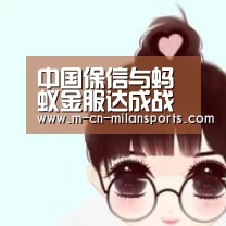 中国保信与蚂蚁金服达成战略合作 聚焦健康险车险“米兰赛事”(图2) 米兰球队