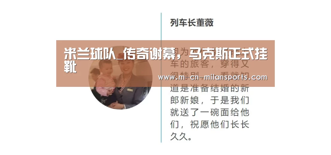 米兰球队_传奇谢幕,马克斯正式挂靴(图1) 米兰赛事